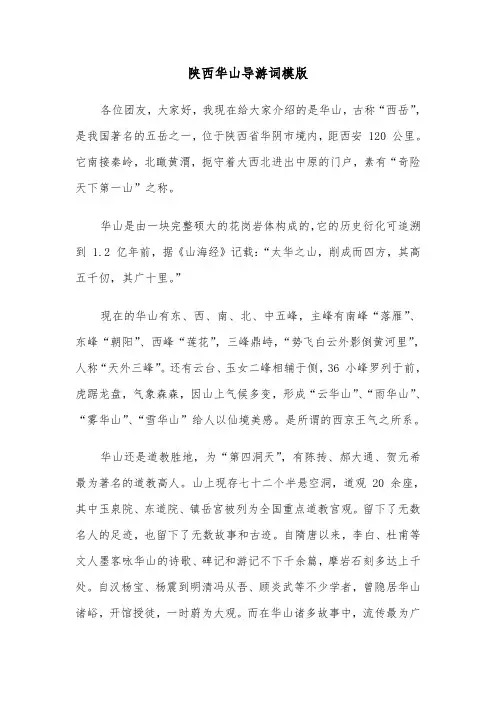 陕西华山导游词模版（三篇）