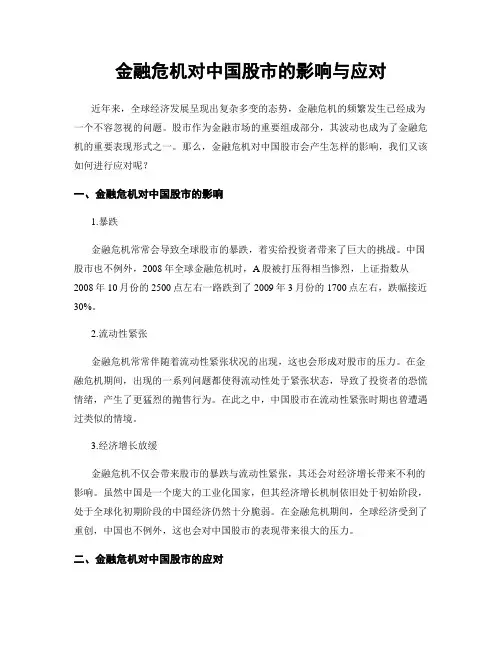 金融危机对中国股市的影响与应对