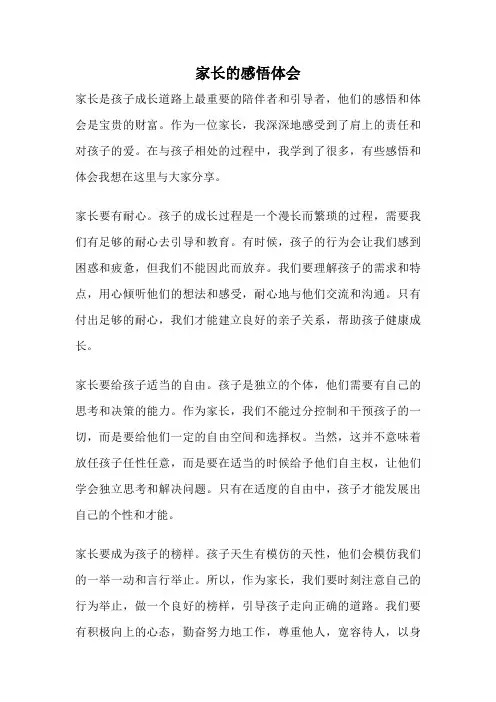 家长的感悟体会