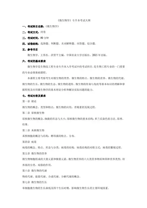 武昌理工学院2023年《微生物学》专升本考试大纲