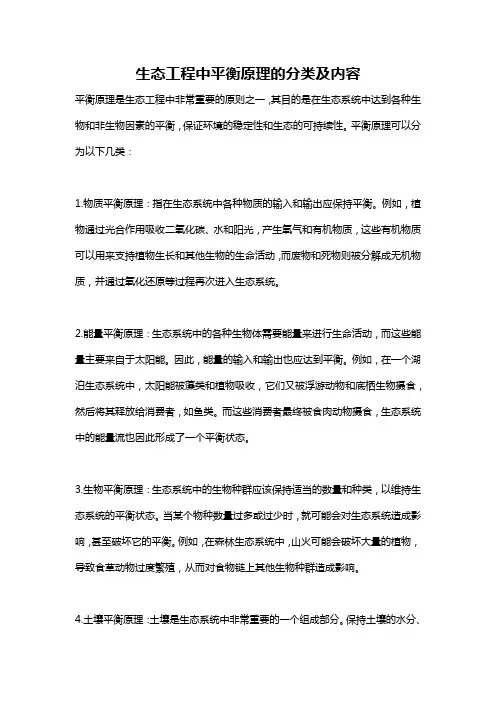 生态工程中平衡原理的分类及内容