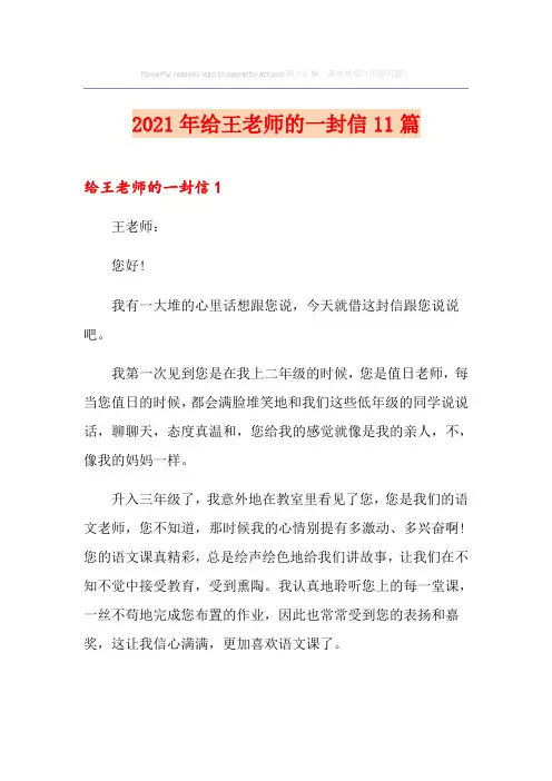 (实用模板)2021年给王老师的一封信11篇