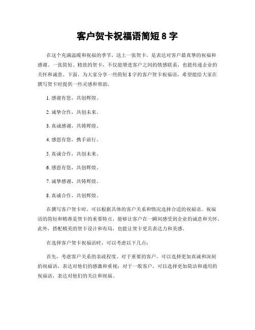 客户贺卡祝福语简短8字