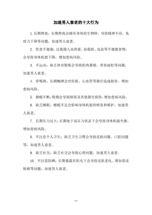 加速男人衰老的十大行为