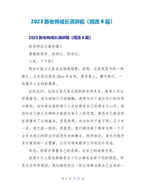 2023新教师成长演讲稿(精选6篇)
