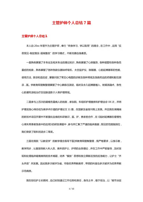 主管护师个人总结7篇