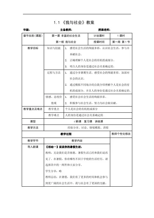 部编版八年级道德与法治下册教案--《我与社会》