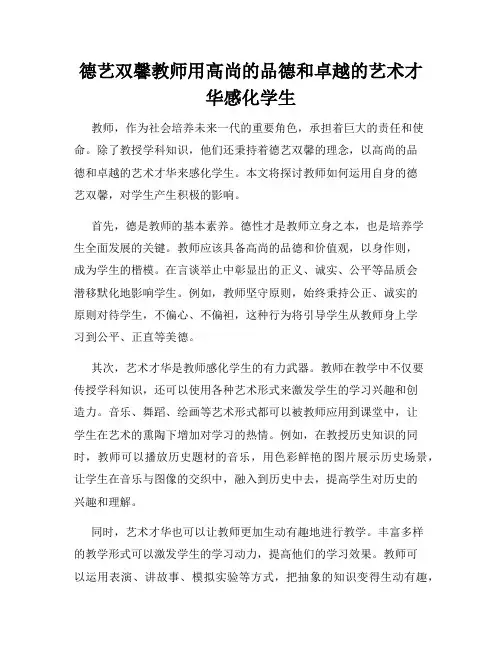 德艺双馨教师用高尚的品德和卓越的艺术才华感化学生