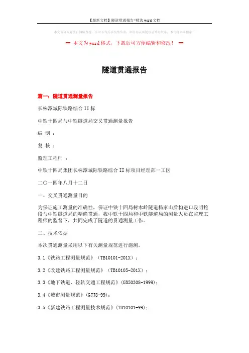 【最新文档】隧道贯通报告-精选word文档 (8页)