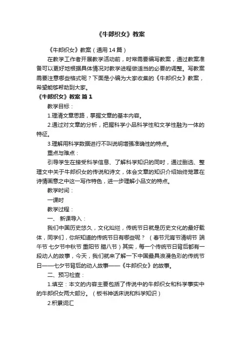《牛郎织女》教案（通用14篇）