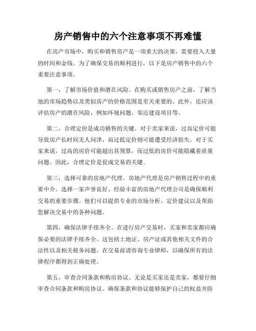 房产销售中的六个注意事项不再难懂
