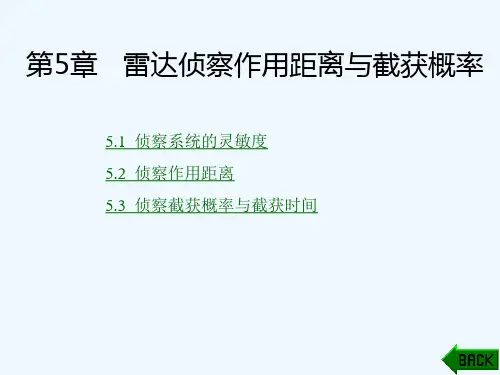 雷达对抗原理第5章 雷达侦察作用距离与截获概率