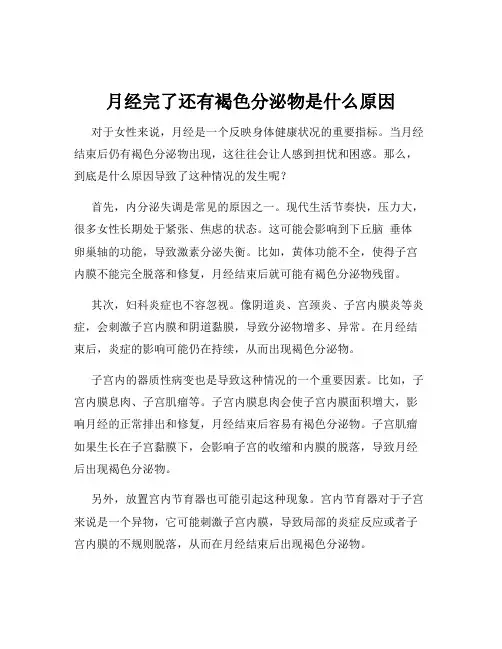 月经完了还有褐色分泌物是什么原因