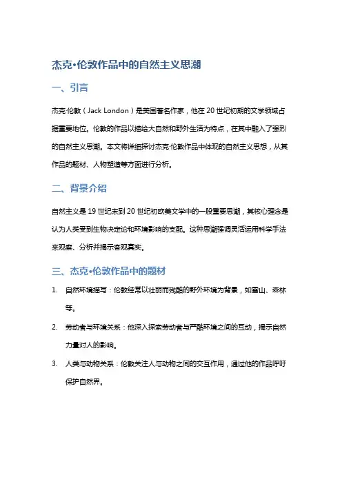 杰克·伦敦作品中的自然主义思潮