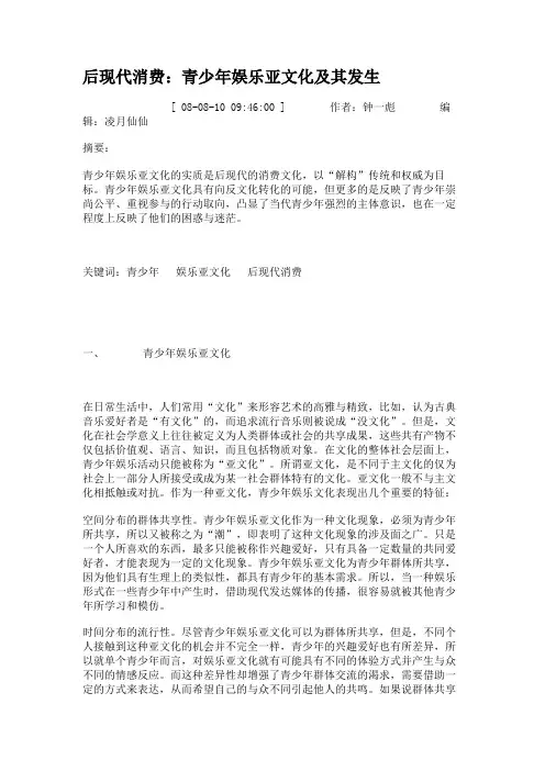 后现代消费：青少年娱乐亚文化及其发生.