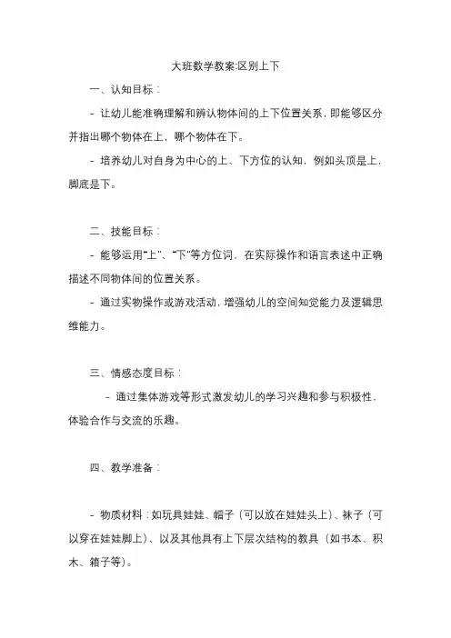 大班数学教案区别上下