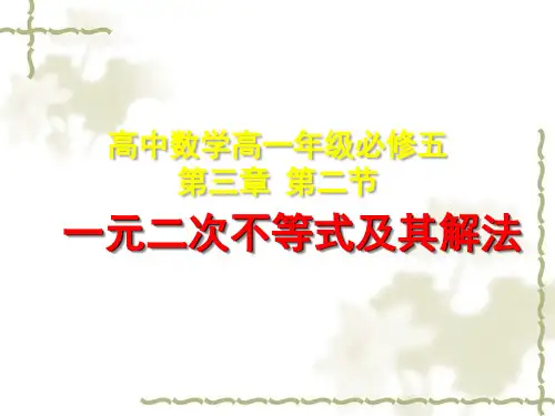一元二次不等式及其解法