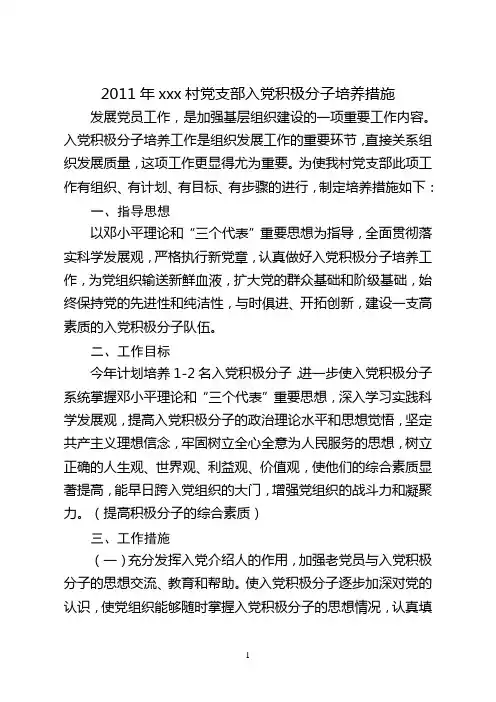 2011年农村入党积极分子培养工作计划
