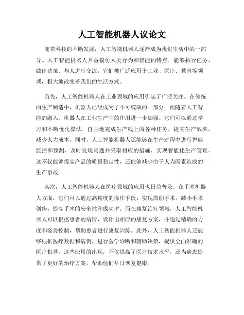 人工智能机器人议论文