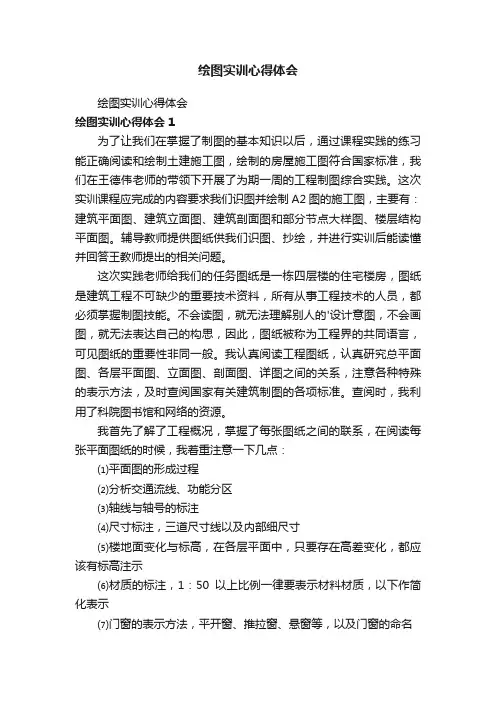 绘图实训心得体会