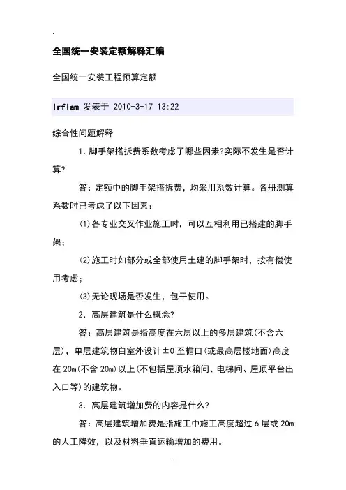 2019年整理全国统一安装定额解释总汇编.doc