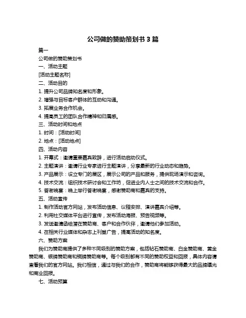 公司做的赞助策划书3篇
