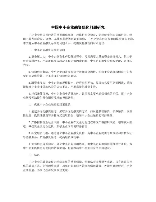 中国中小企业融资优化问题研究