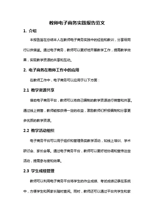 教师电子商务实践报告范文