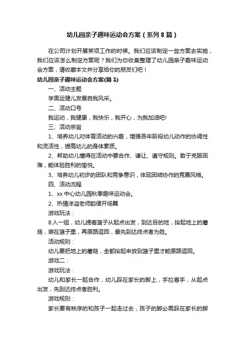 幼儿园亲子趣味运动会方案（系列8篇）