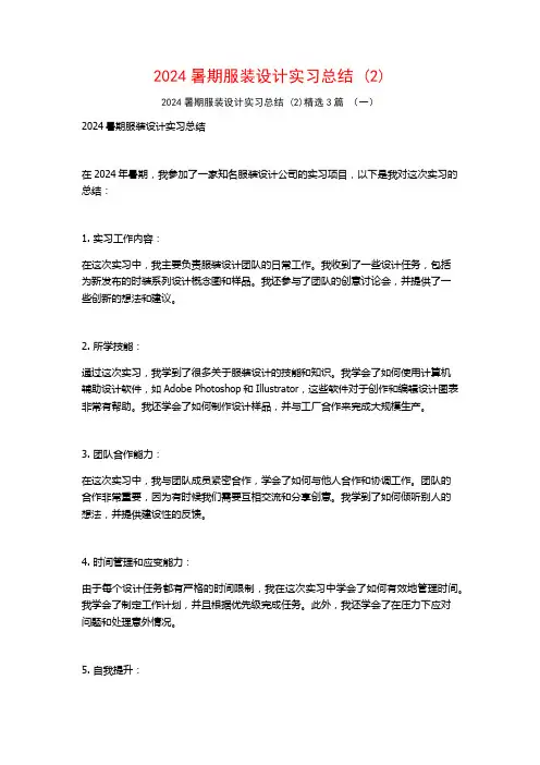 2024暑期服装设计实习总结3篇