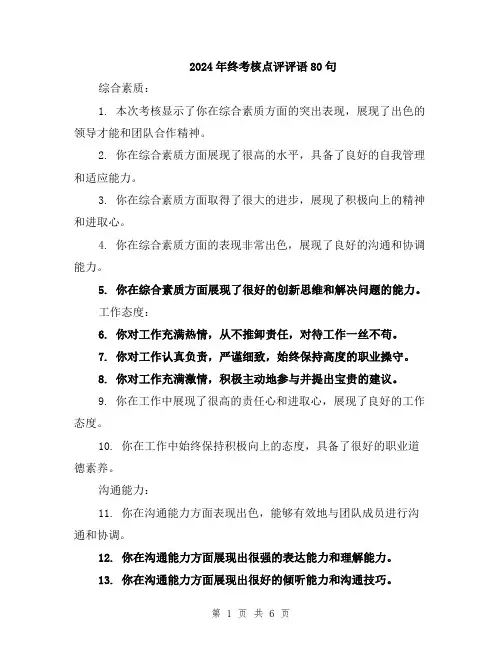 2024年终考核点评评语80句