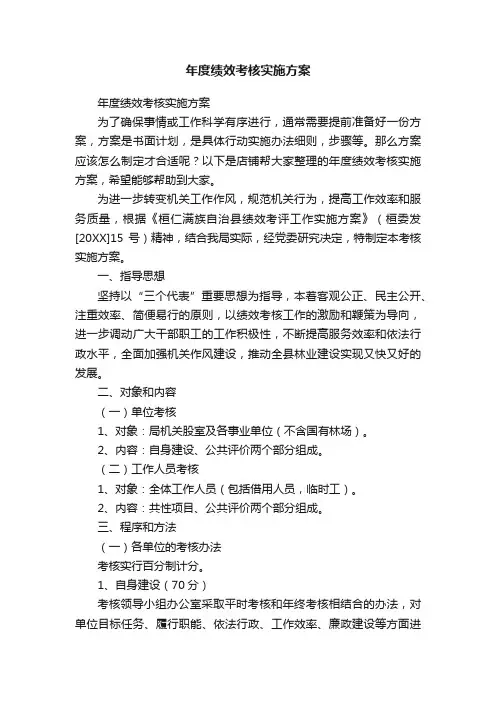 年度绩效考核实施方案