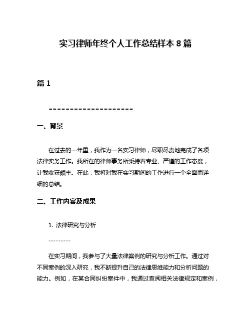实习律师年终个人工作总结样本8篇