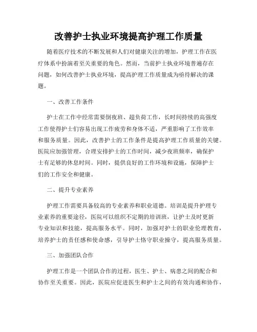 改善护士执业环境提高护理工作质量