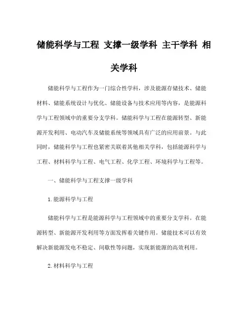 储能科学与工程 支撑一级学科 主干学科 相关学科