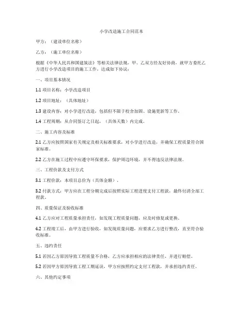 小学改造施工合同范本