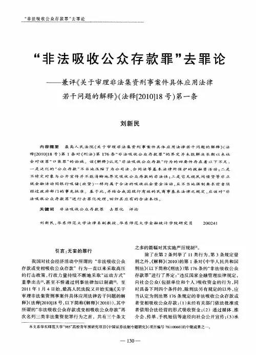 ＂非法吸收公众存款罪＂去罪论——兼评《关于审理非法集资刑事案件具体应用法律若干问题的解释》(法释
