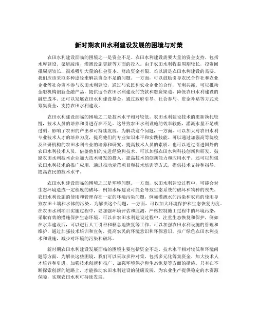 新时期农田水利建设发展的困境与对策