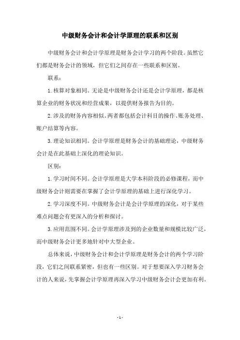中级财务会计和会计学原理的联系和区别