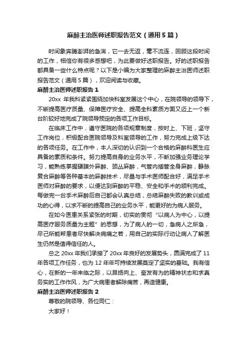 麻醉主治医师述职报告范文（通用5篇）