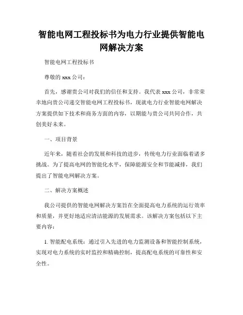 智能电网工程投标书为电力行业提供智能电网解决方案