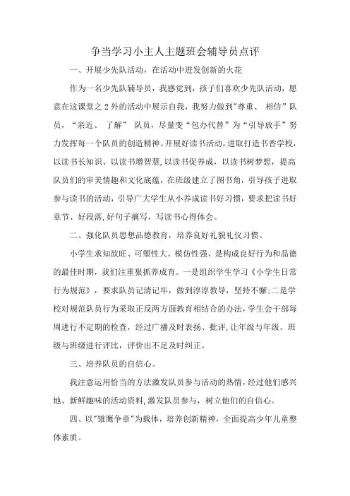 争当学习小主人主题班会辅导员点评
