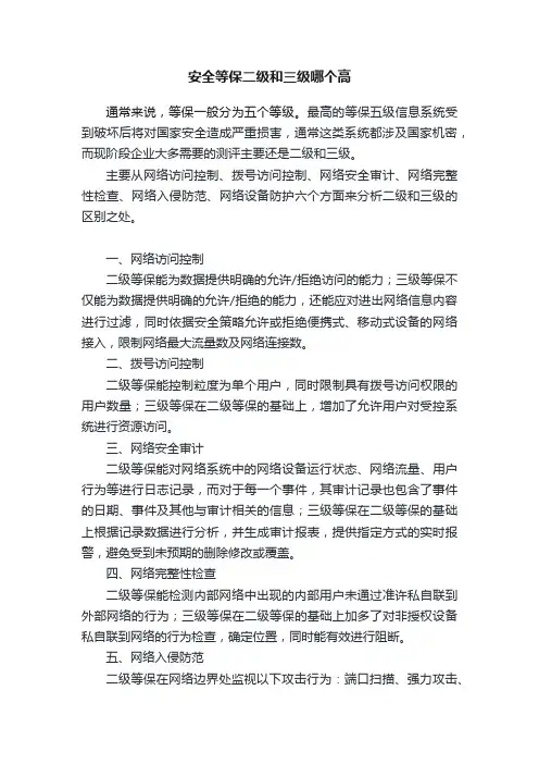 安全等保二级和三级哪个高