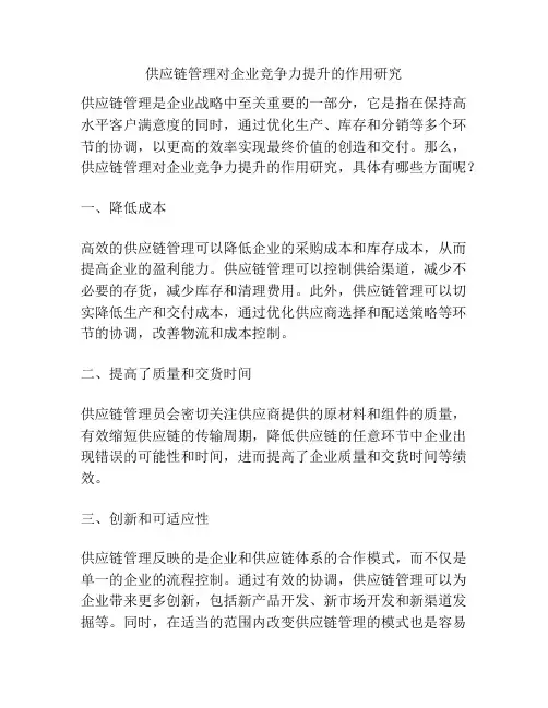 供应链管理对企业竞争力提升的作用研究
