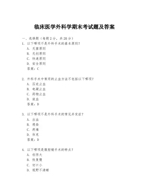 临床医学外科学期末考试题及答案