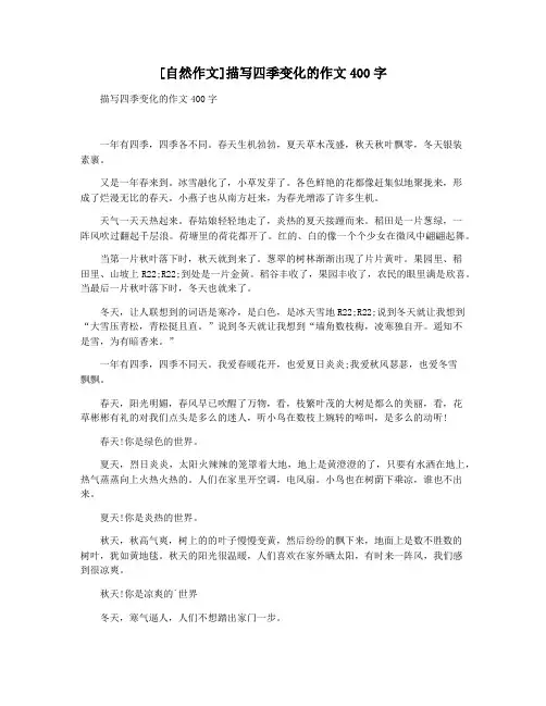 [自然作文]描写四季变化的作文400字