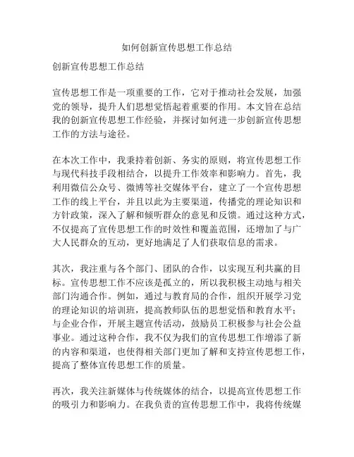 如何创新宣传思想工作总结