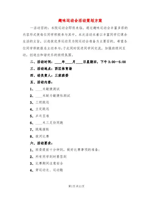 趣味运动会活动策划方案(4篇)