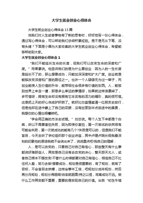 大学生就业创业心得体会