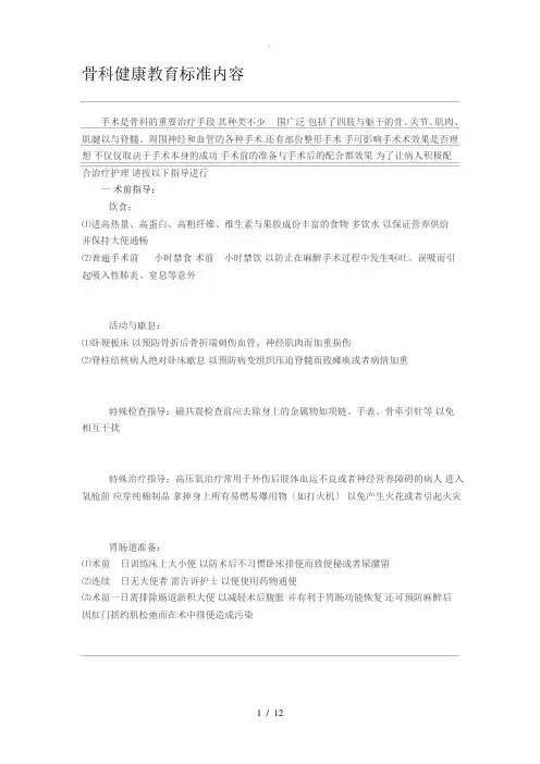 骨科健康教育标准内容